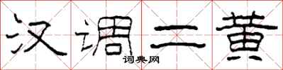 柯春海漢調二黃隸書怎么寫