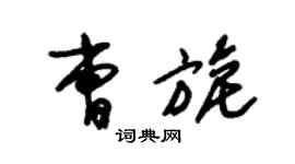 朱錫榮曹旎草書個性簽名怎么寫