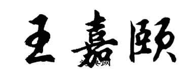 胡問遂王嘉頤行書個性簽名怎么寫