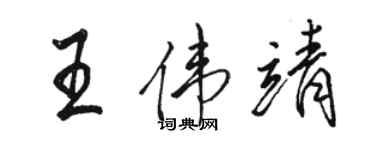 駱恆光王偉靖行書個性簽名怎么寫