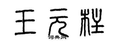 曾慶福王元柱篆書個性簽名怎么寫