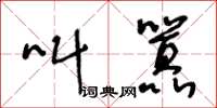 王冬齡叫囂草書怎么寫
