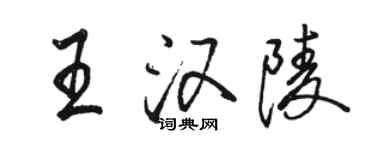 駱恆光王漢陵行書個性簽名怎么寫