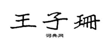 袁強王子珊楷書個性簽名怎么寫