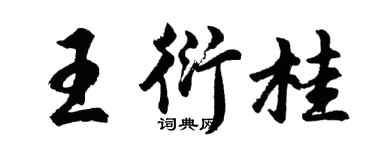 胡問遂王衍桂行書個性簽名怎么寫