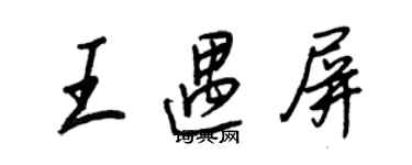 王正良王遇屏行書個性簽名怎么寫