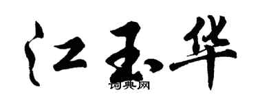 胡問遂江玉華行書個性簽名怎么寫