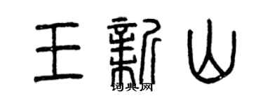 曾慶福王新山篆書個性簽名怎么寫
