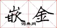 袁強嵌金楷書怎么寫