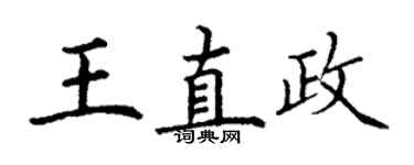 丁謙王直政楷書個性簽名怎么寫