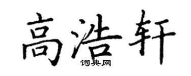 丁謙高浩軒楷書個性簽名怎么寫
