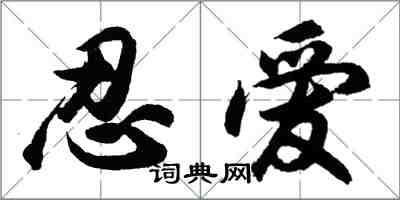 胡問遂忍愛行書怎么寫