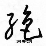 駱恆光寫的硬筆草書絕