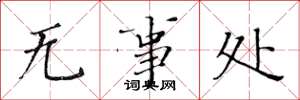 黃華生無事處楷書怎么寫
