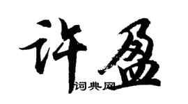 胡問遂許盈行書個性簽名怎么寫