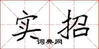 袁強實招楷書怎么寫
