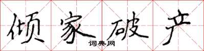 侯登峰傾家破產楷書怎么寫