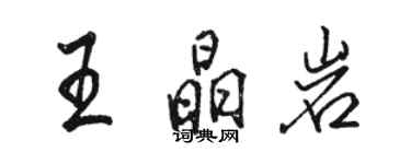 駱恆光王晶岩行書個性簽名怎么寫