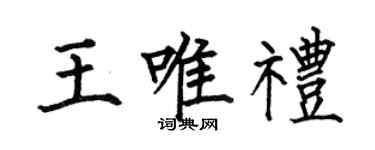 何伯昌王唯禮楷書個性簽名怎么寫