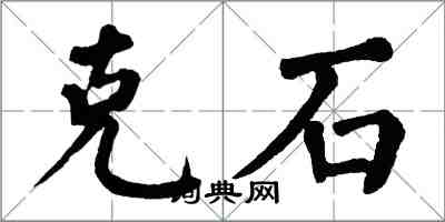 翁闓運克石楷書怎么寫