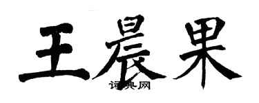 翁闓運王晨果楷書個性簽名怎么寫