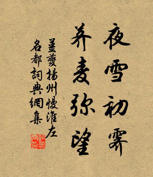 姜夔夜雪初霽,薺麥彌望。書法作品欣賞