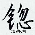 收草書怎么寫好看_收硬筆草書書法_收鋼筆草書字帖