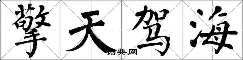 翁闓運擎天駕海楷書怎么寫