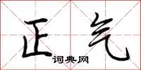 荊霄鵬正氣行書怎么寫