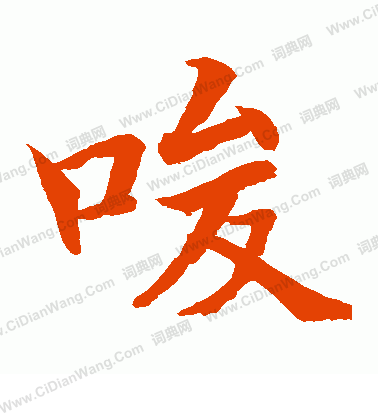 水島修三寫的唆