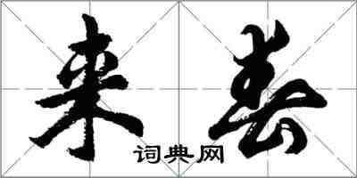 胡問遂來春行書怎么寫