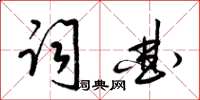 梁錦英詞曲草書怎么寫