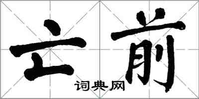 翁闓運亡前楷書怎么寫