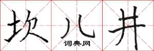 駱恆光坎兒井楷書怎么寫