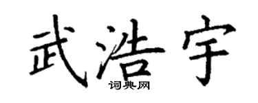 丁謙武浩宇楷書個性簽名怎么寫