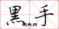 荊霄鵬黑手行書怎么寫