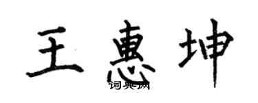 何伯昌王惠坤楷書個性簽名怎么寫