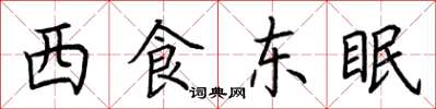 荊霄鵬西食東眠楷書怎么寫
