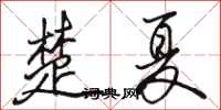 駱恆光楚夏行書怎么寫