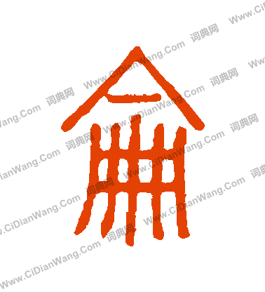 說文解字寫的侖