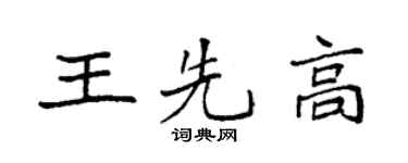 袁強王先高楷書個性簽名怎么寫