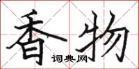 駱恆光香物楷書怎么寫