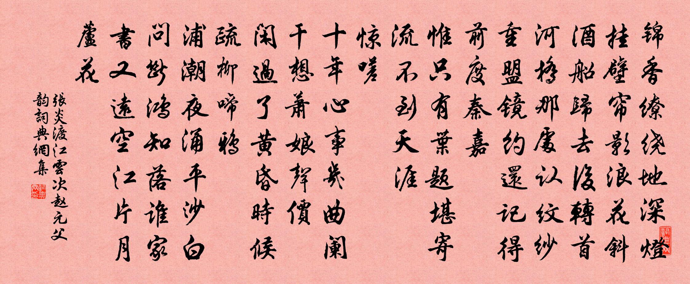 張炎渡江雲(次趙元父韻)書法作品欣賞