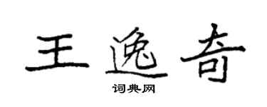 袁強王逸奇楷書個性簽名怎么寫