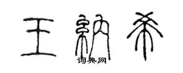 陳聲遠王納希篆書個性簽名怎么寫