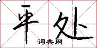 平存的意思_平存的解釋_國語詞典