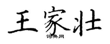 丁謙王家壯楷書個性簽名怎么寫