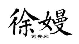 翁闓運徐嫚楷書個性簽名怎么寫