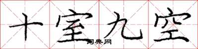 龐中華十室九空楷書怎么寫