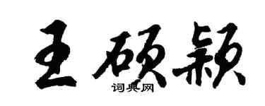 胡問遂王碩穎行書個性簽名怎么寫